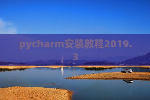 pycharm安装教程2019.3